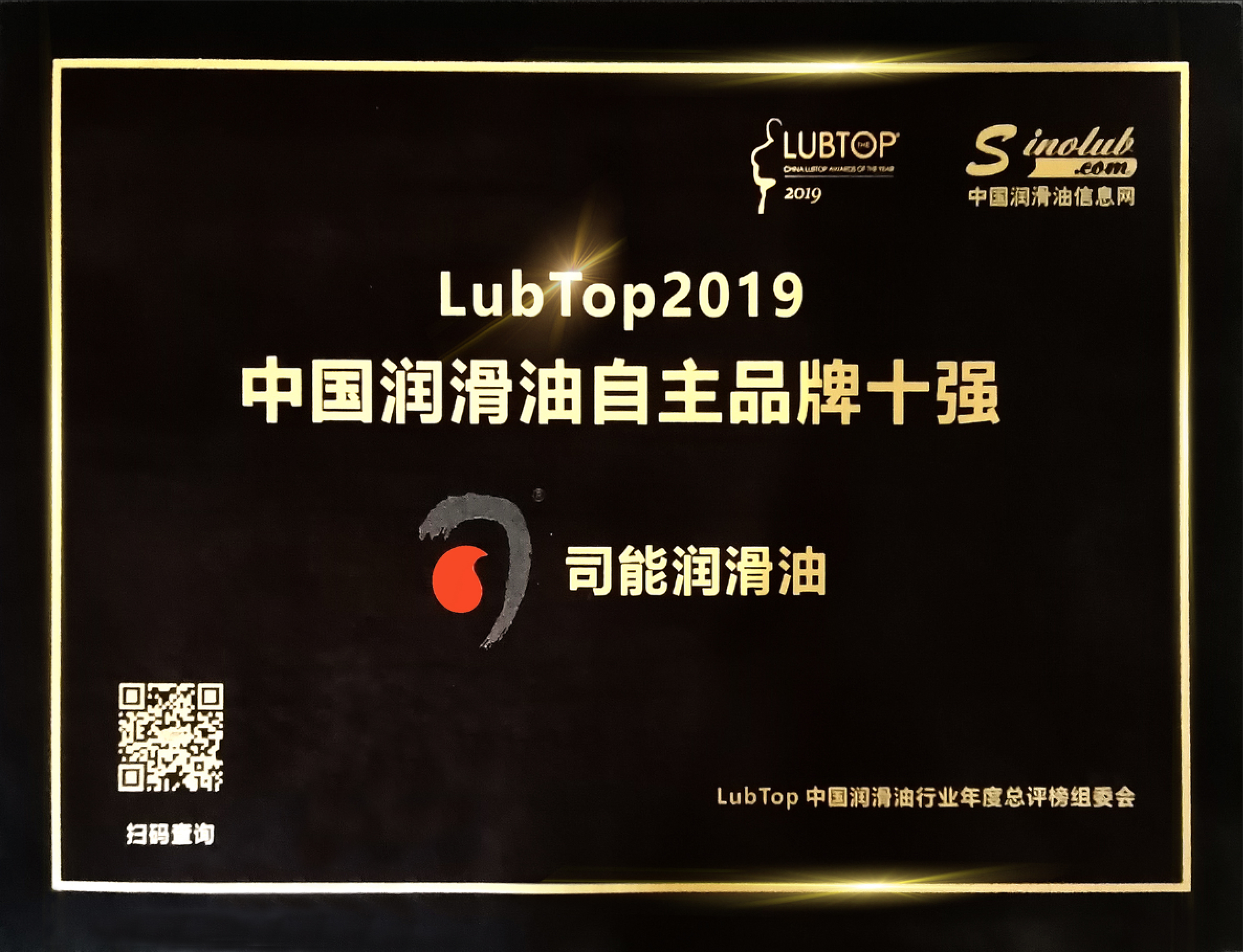 忠于品質(zhì) 贏在口碑 | 司能連續(xù)四年榮獲LubTop自主品牌十強稱號