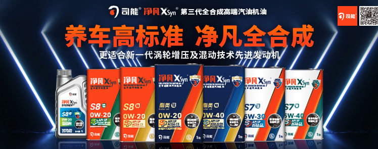 司能凈凡XSyn®三代汽機(jī)油系列，新品重磅上市！